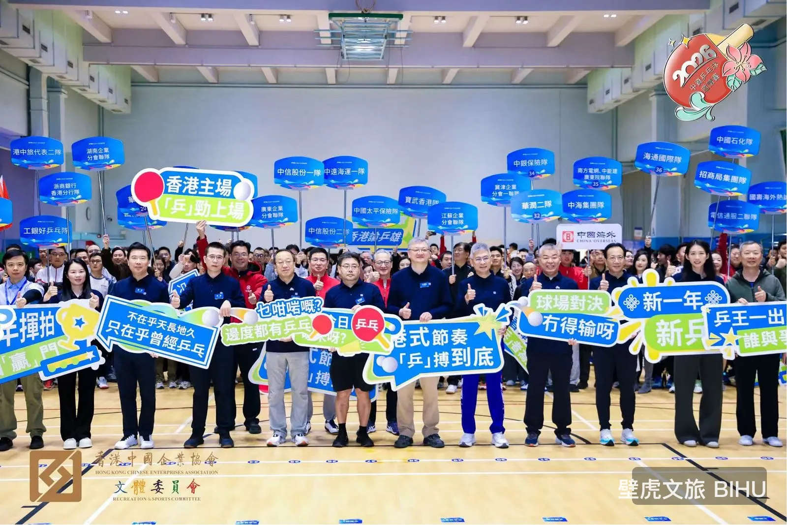 2026 香港中國企業協會乒乓球邀請賽