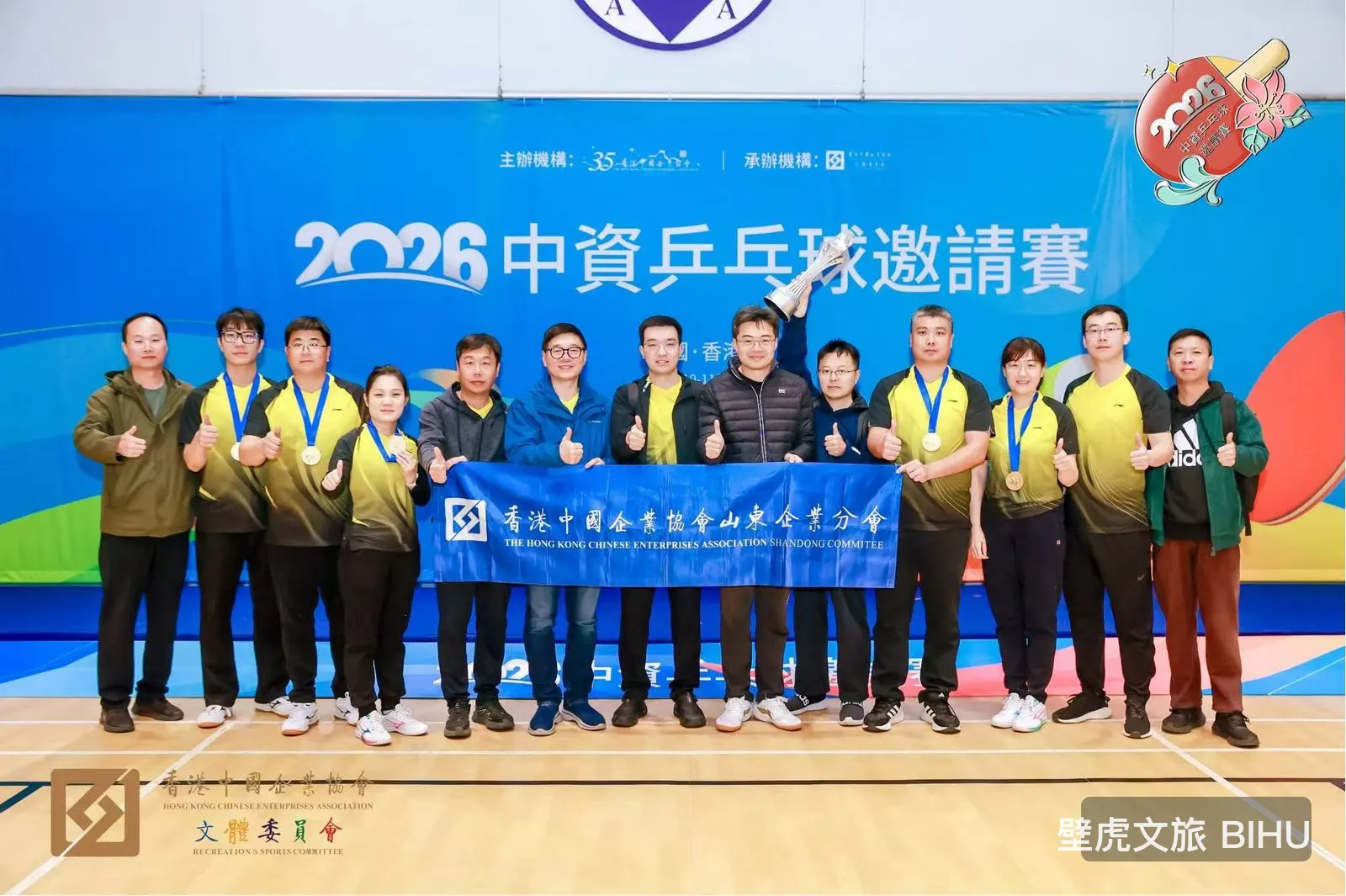 2026 香港中國企業協會乒乓球邀請賽