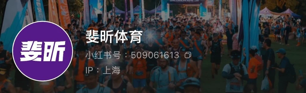 斐昕體育小紅書帳號